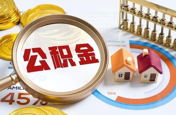 澧县离开公积金如何取出来（离开单位住房公积金可以取出来吗）